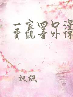 一家四口漫画免费观看外传全集