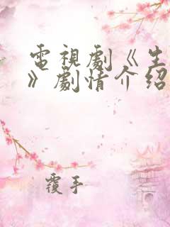 电视剧《生万物》剧情介绍