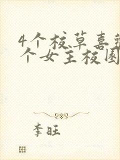 4个校草喜欢一个女主校园小说