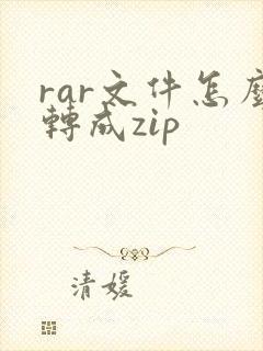 rar文件怎么转成zip