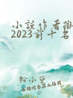 小说作者排行榜2023前十名