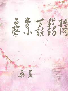 免费下载听书有声小说的网站