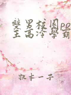 双男校园po男主高冷学霸