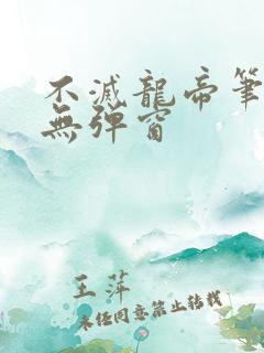 不灭龙帝笔趣阁无弹窗