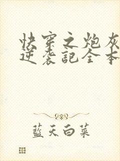 快穿之炮灰女配逆袭记全本免费阅读