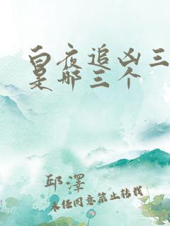 白夜追凶三部曲是哪三个