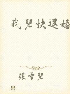 我儿快退婚