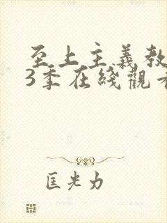 至上主义教室第3季在线观看