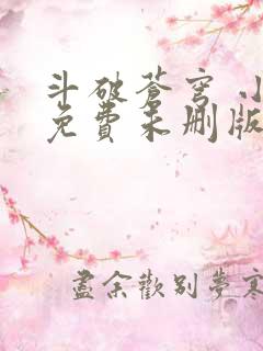 斗破苍穹 小说免费未删版听书