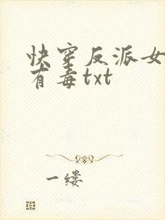 快穿反派女配你有毒txt
