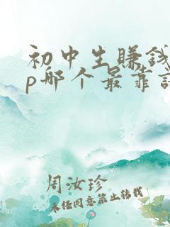 初中生赚钱app哪个最靠谱