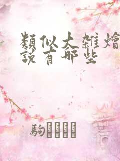 类似大杂烩的小说有哪些