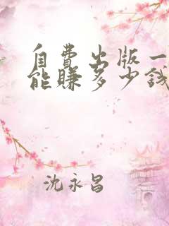 自费出版一本书能赚多少钱