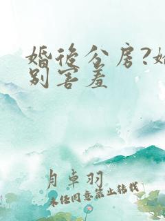 婚后分房?娇夫别害羞