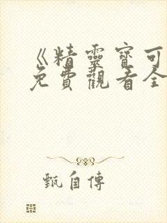 《精灵宝可梦》免费观看全集