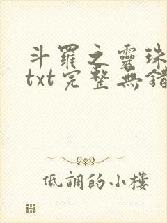 斗罗之灵珠神剑txt完整无错版