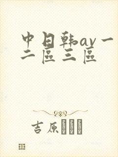 中日韩av一区二区三区
