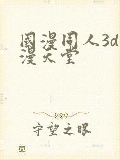 国漫同人3d禁漫天堂