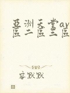 亚洲天堂av一区二区三区