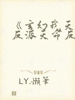 《玄幻我天命大反派天命反派》