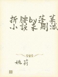 折腰by蓬莱客小说未删减版免费阅读