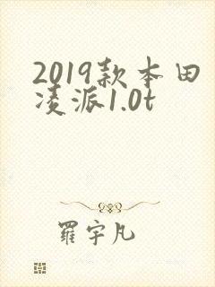 2019款本田凌派1.0t