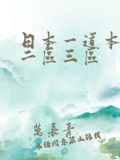 日本一道本一区二区三区