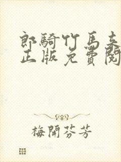 郎骑竹马来漫画正版免费阅读