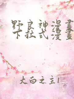 野良神漫画免费下拉式漫画星球