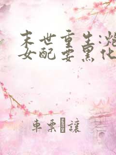 末世重生:炮灰女配要黑化 海女王