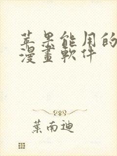 苹果能用的免费漫画软件