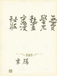 秘密教学无删减版漫画免费版