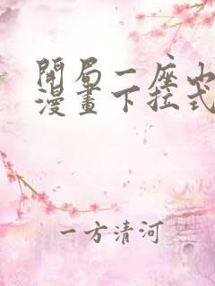 开局一座山免费漫画下拉式