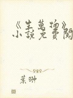 《生万物》原著小说免费阅读