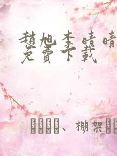 赵旭李晴晴小说免费下载