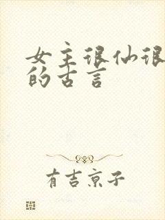 女主很仙很清冷的古言