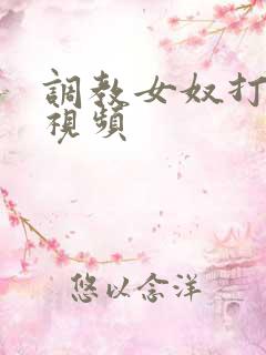 调教女奴打屁股视频