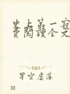 史上第一宠婚免费阅读全文