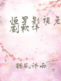 恒星影视免费追剧软件