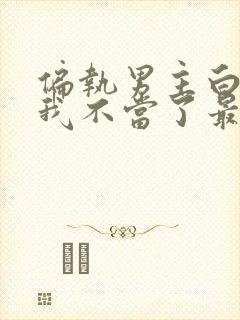 偏执男主白月光我不当了最新