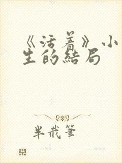 《活着》小说春生的结局