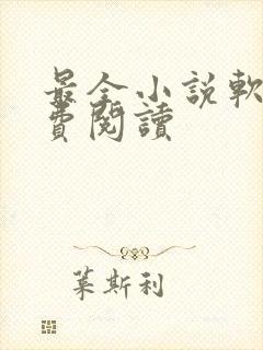 最全小说软件免费阅读