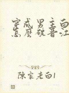 穿成男主白月光怎么破晋江