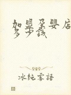 加盟孕婴店投资多少钱