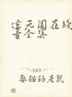 沧元图在线免费看全集