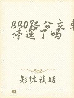 880路公交车停运了吗