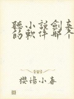 听小说剑来免费的软件哪个最好