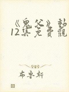 《鬼父》动漫版12集免费观看