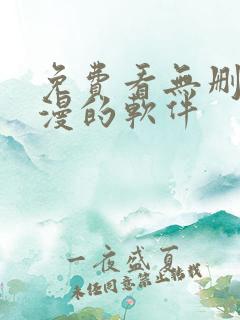 免费看无删减韩漫的软件