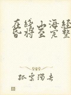 在线山海经之黄昏将至完整版未删减小说